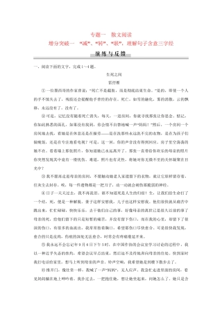 高三语文二轮专题复习 第5章 专题1 增分突破1“减”“转”“联”理解句子含意三字经
