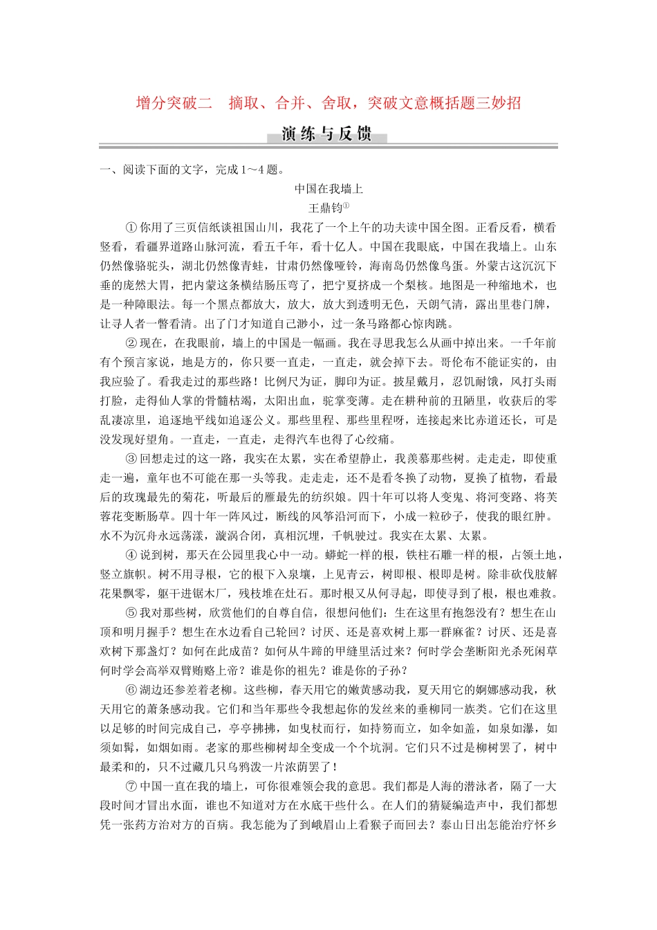 高三语文二轮专题复习 第5章 专题1 增分突破2 摘取 合并 舍取 突破文意概括题三妙招_第1页