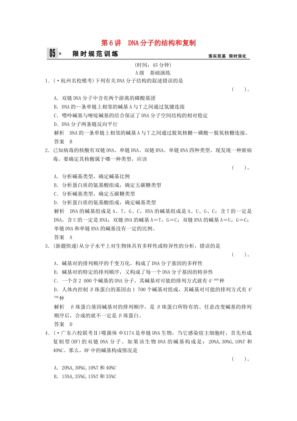 湖北省高考生物总复习 2-2-6DNA分子的结构和复制配套训练 中图版必修2 _第1页