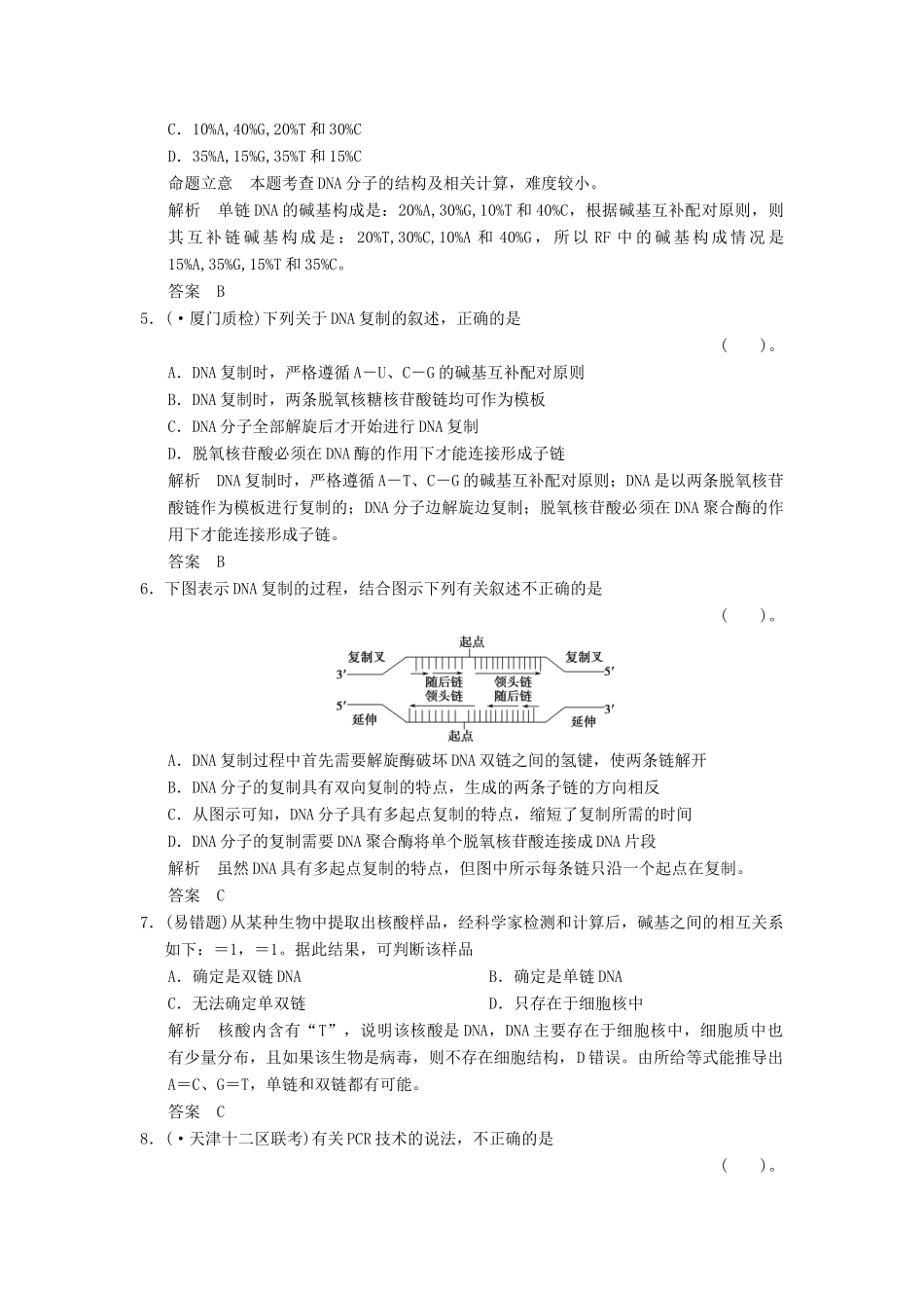 湖北省高考生物总复习 2-2-6DNA分子的结构和复制配套训练 中图版必修2 _第2页