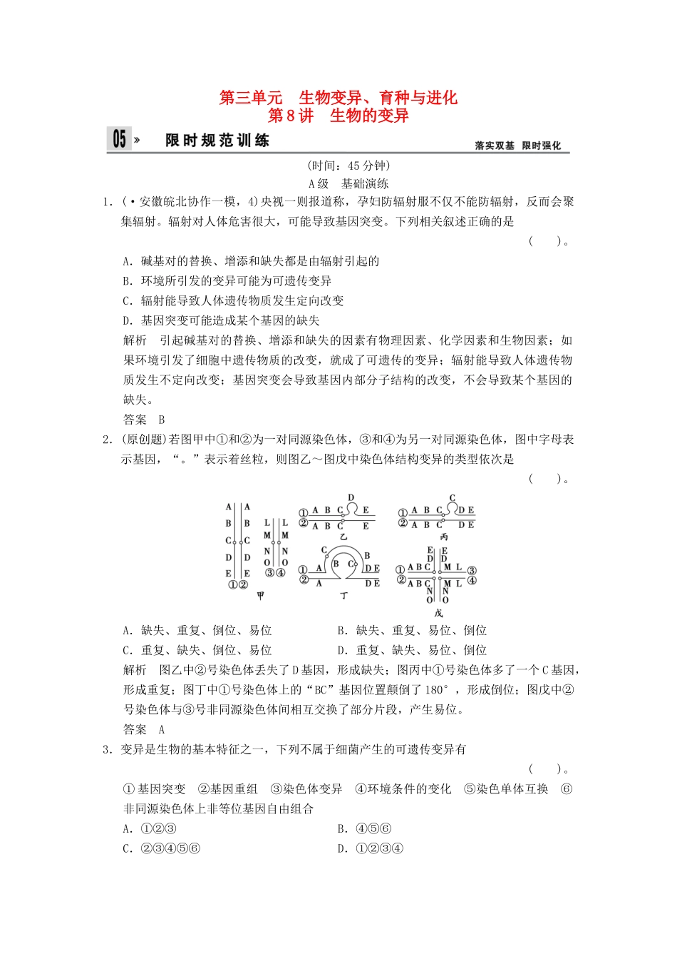 湖北省高考生物总复习 2-3-8生物的变异配套训练 中图版必修2 _第1页
