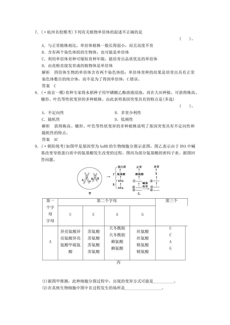 湖北省高考生物总复习 2-3-8生物的变异配套训练 中图版必修2 _第3页