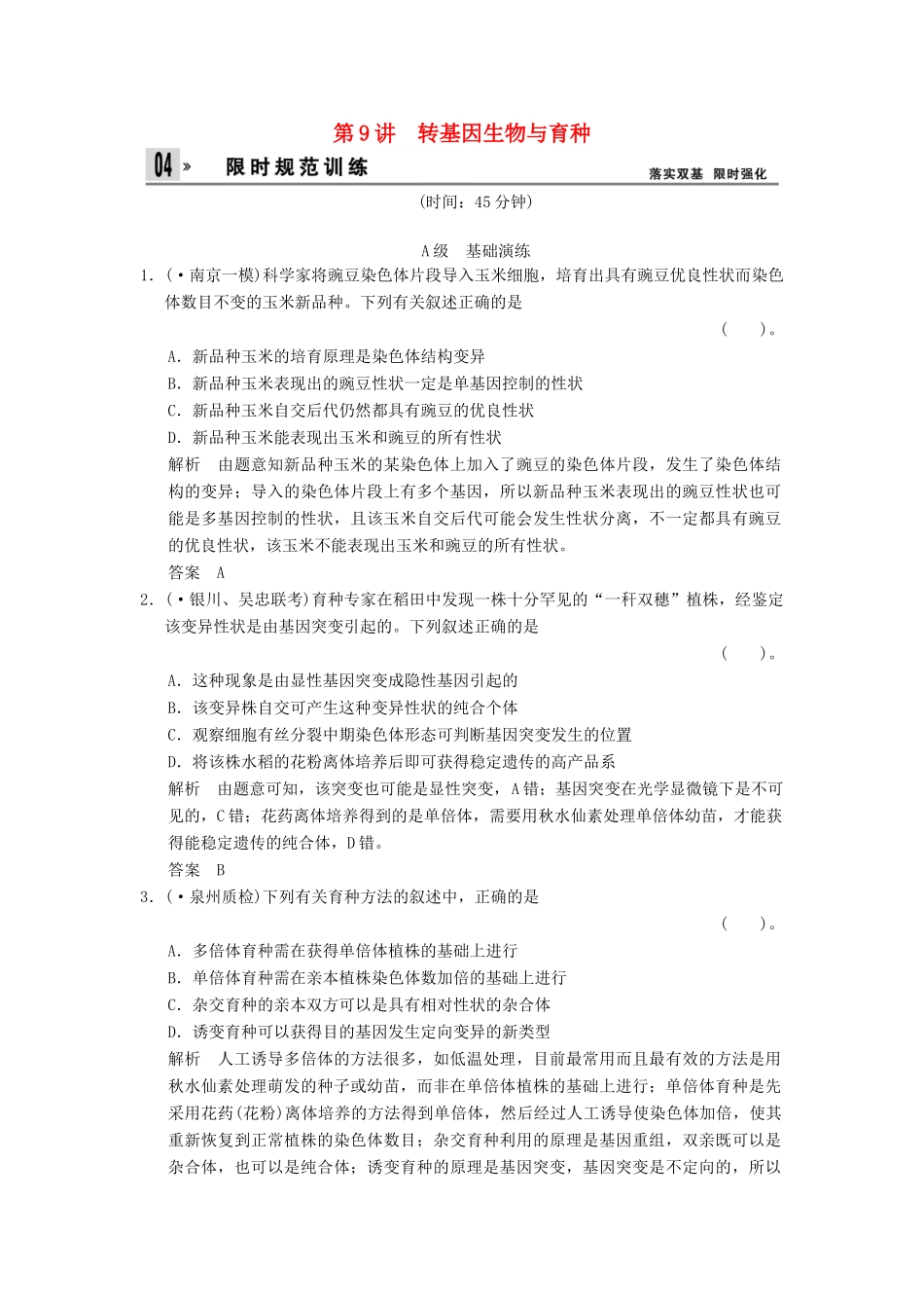 湖北省高考生物总复习 2-3-9转基因生物与育种配套训练 中图版必修2 _第1页