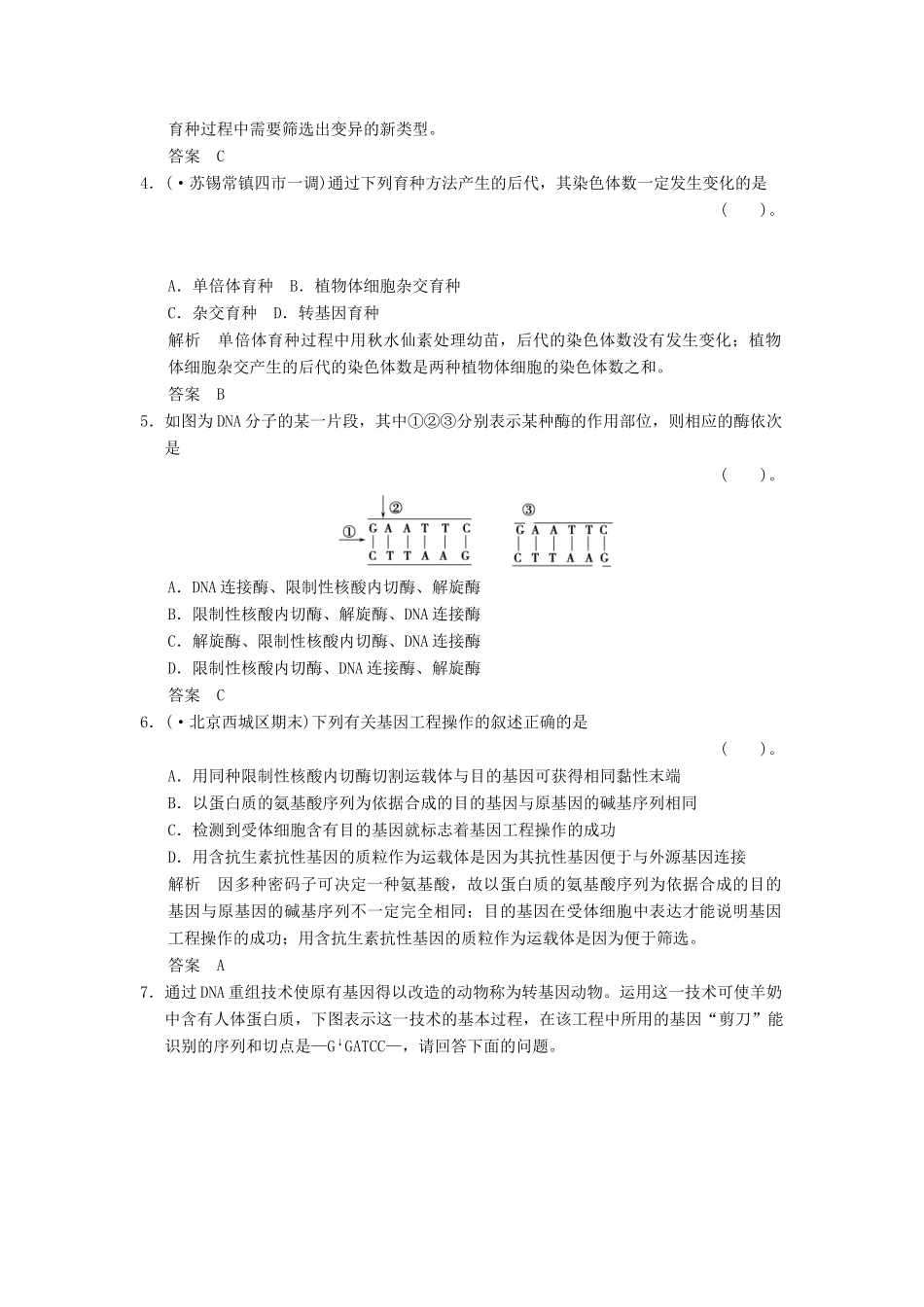 湖北省高考生物总复习 2-3-9转基因生物与育种配套训练 中图版必修2 _第2页