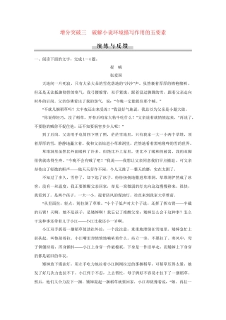 高三语文二轮专题复习 第5章 专题2 增分突破3 破解小说环境描写作用的五要素