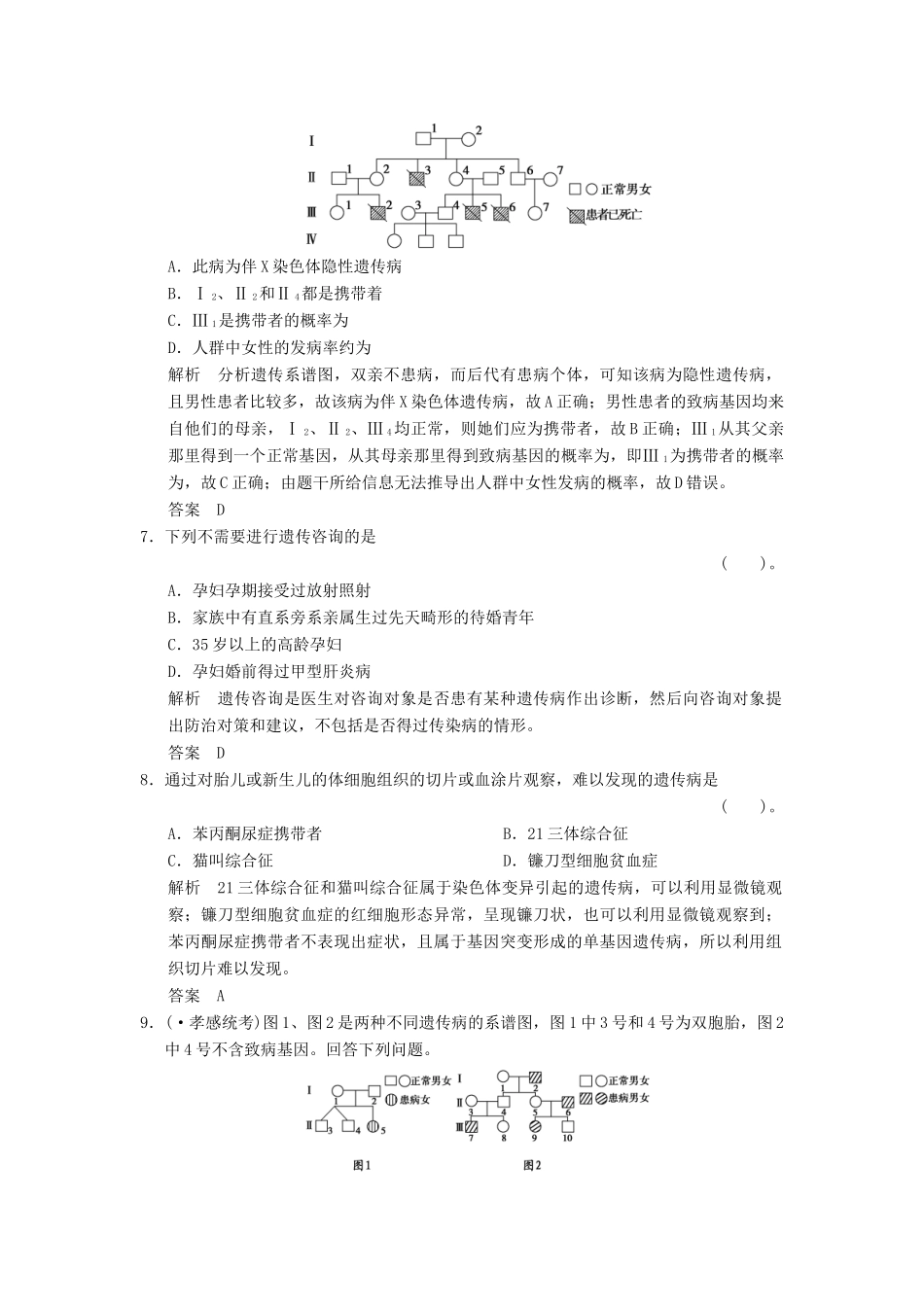 湖北省高考生物总复习 2-3-10人类基因组计划和人类遗传病配套训练 中图版必修2 _第3页