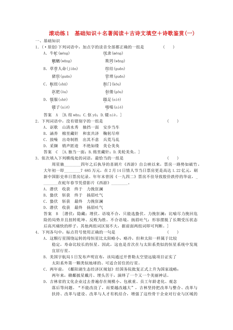 高三语文二轮专题复习 考前题型滚动练1 基础知识＋名著阅读＋古诗文填空＋诗歌鉴赏_第1页