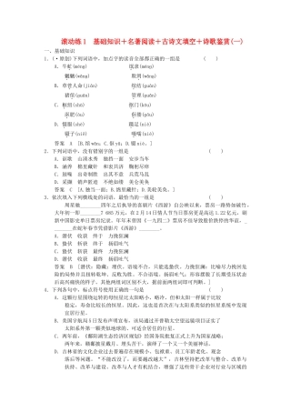 高三语文二轮专题复习 考前题型滚动练1 基础知识＋名著阅读＋古诗文填空＋诗歌鉴赏