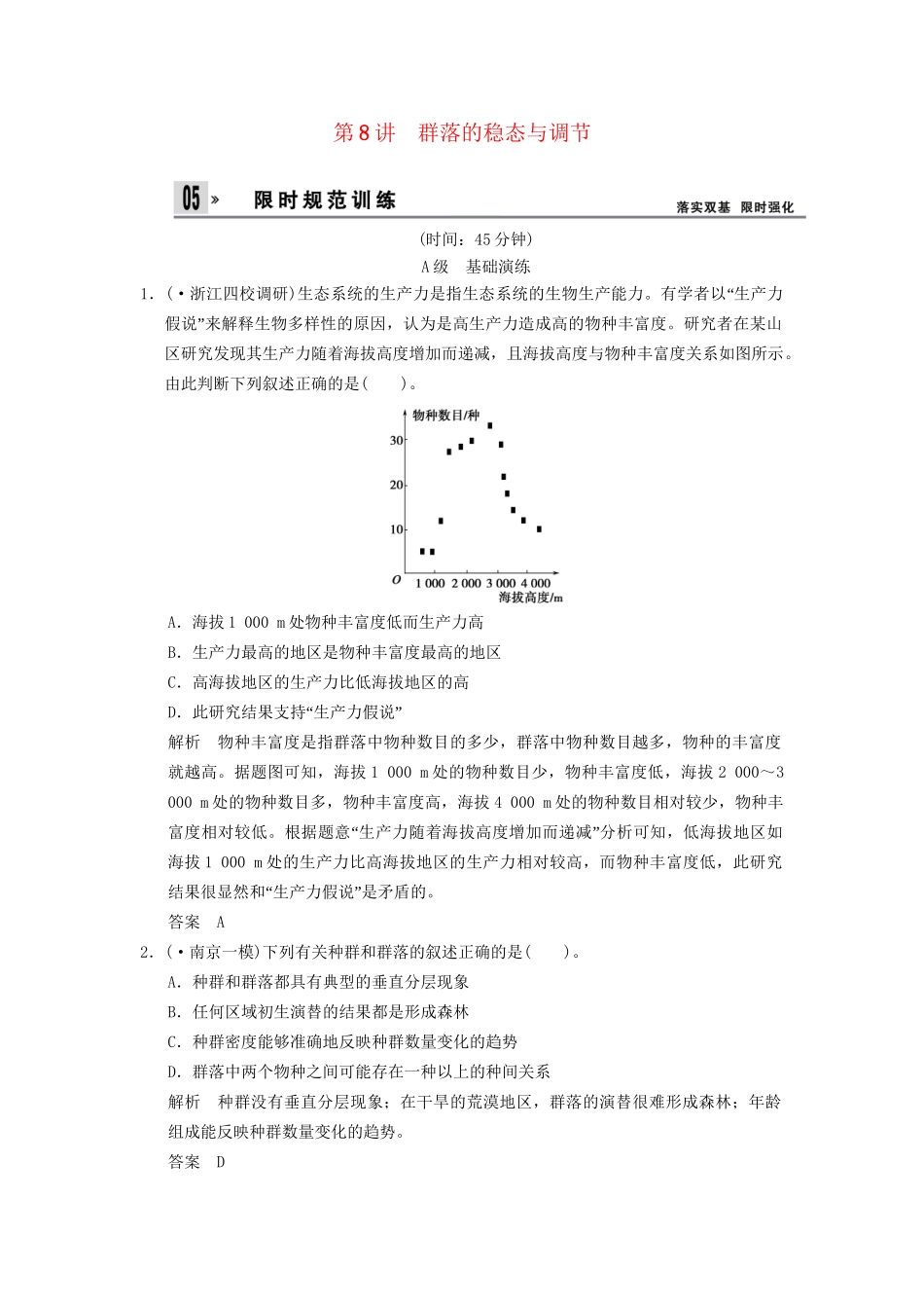 湖北省高考生物总复习 3-2-8群落的稳态与调节配套训练 中图版必修3_第1页