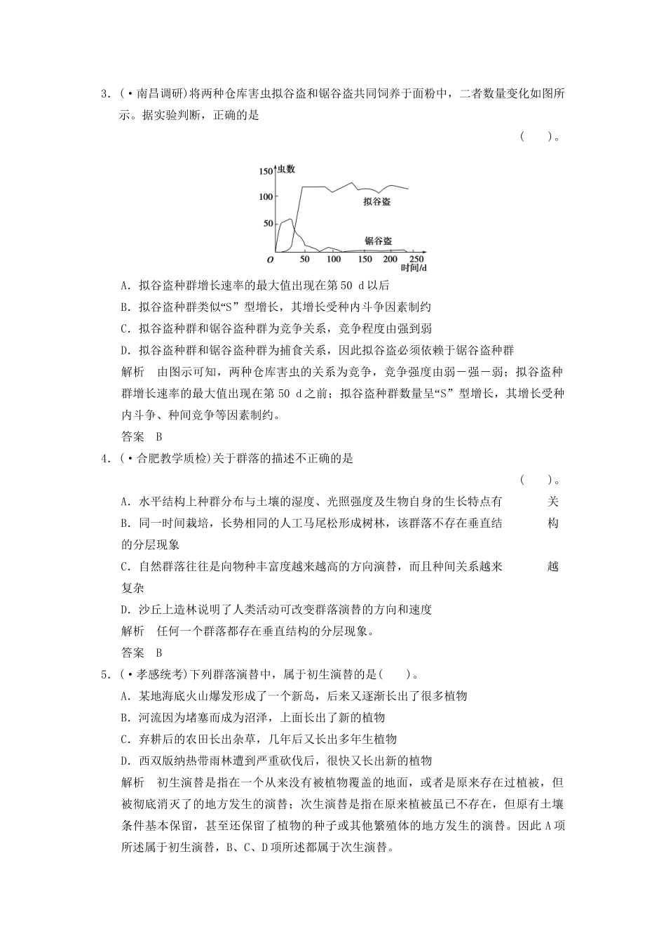 湖北省高考生物总复习 3-2-8群落的稳态与调节配套训练 中图版必修3_第2页