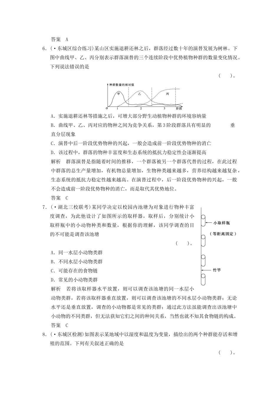 湖北省高考生物总复习 3-2-8群落的稳态与调节配套训练 中图版必修3_第3页