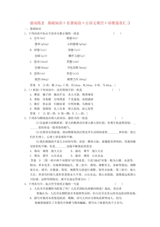 高三语文二轮专题复习 考前题型滚动练2 基础知识＋名著阅读＋古诗文填空＋诗歌鉴赏