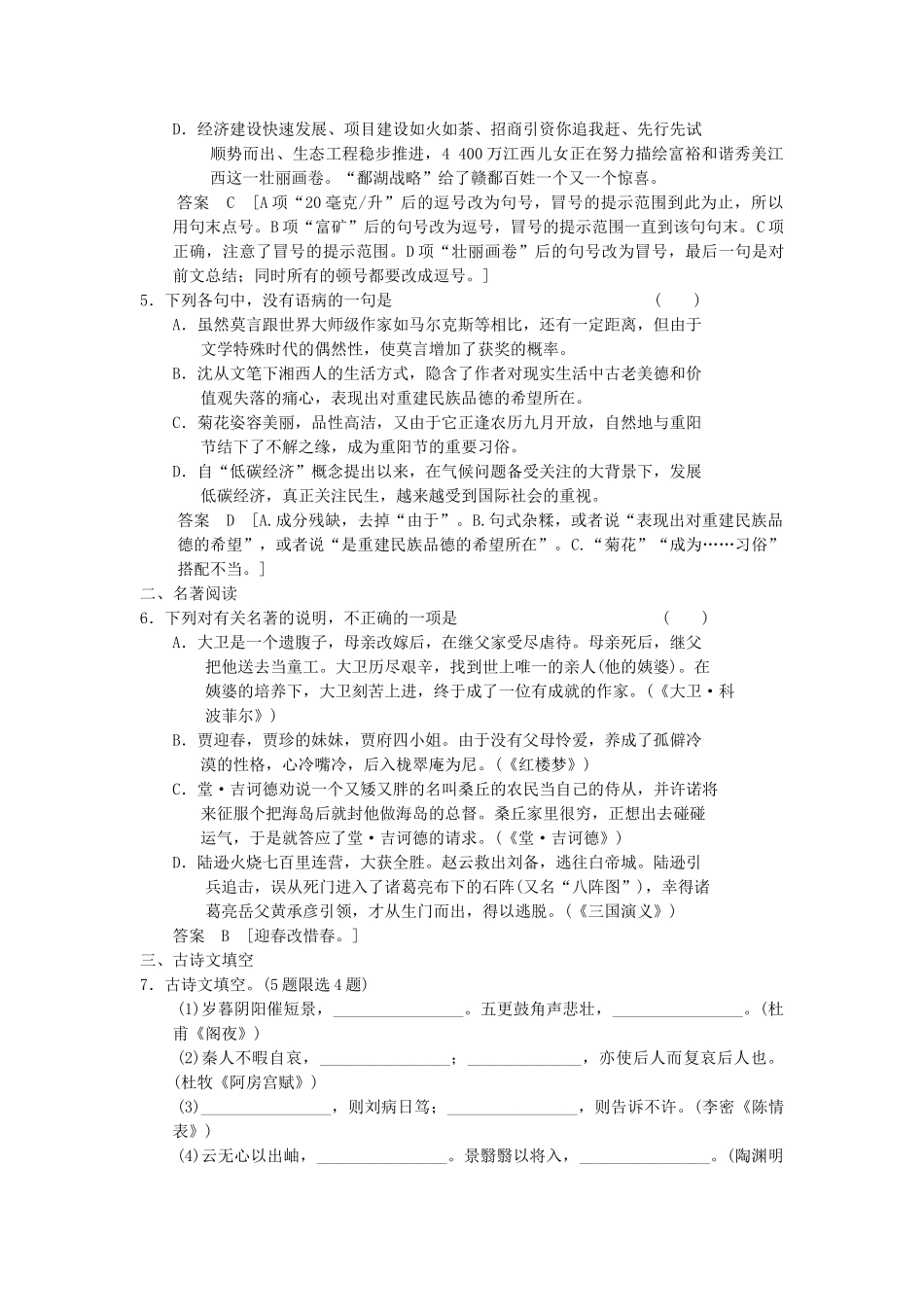 高三语文二轮专题复习 考前题型滚动练3 基础知识＋名著阅读＋古诗文填空＋诗歌鉴赏_第2页