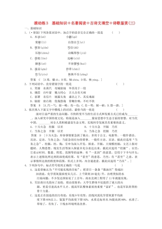 高三语文二轮专题复习 考前题型滚动练3 基础知识＋名著阅读＋古诗文填空＋诗歌鉴赏