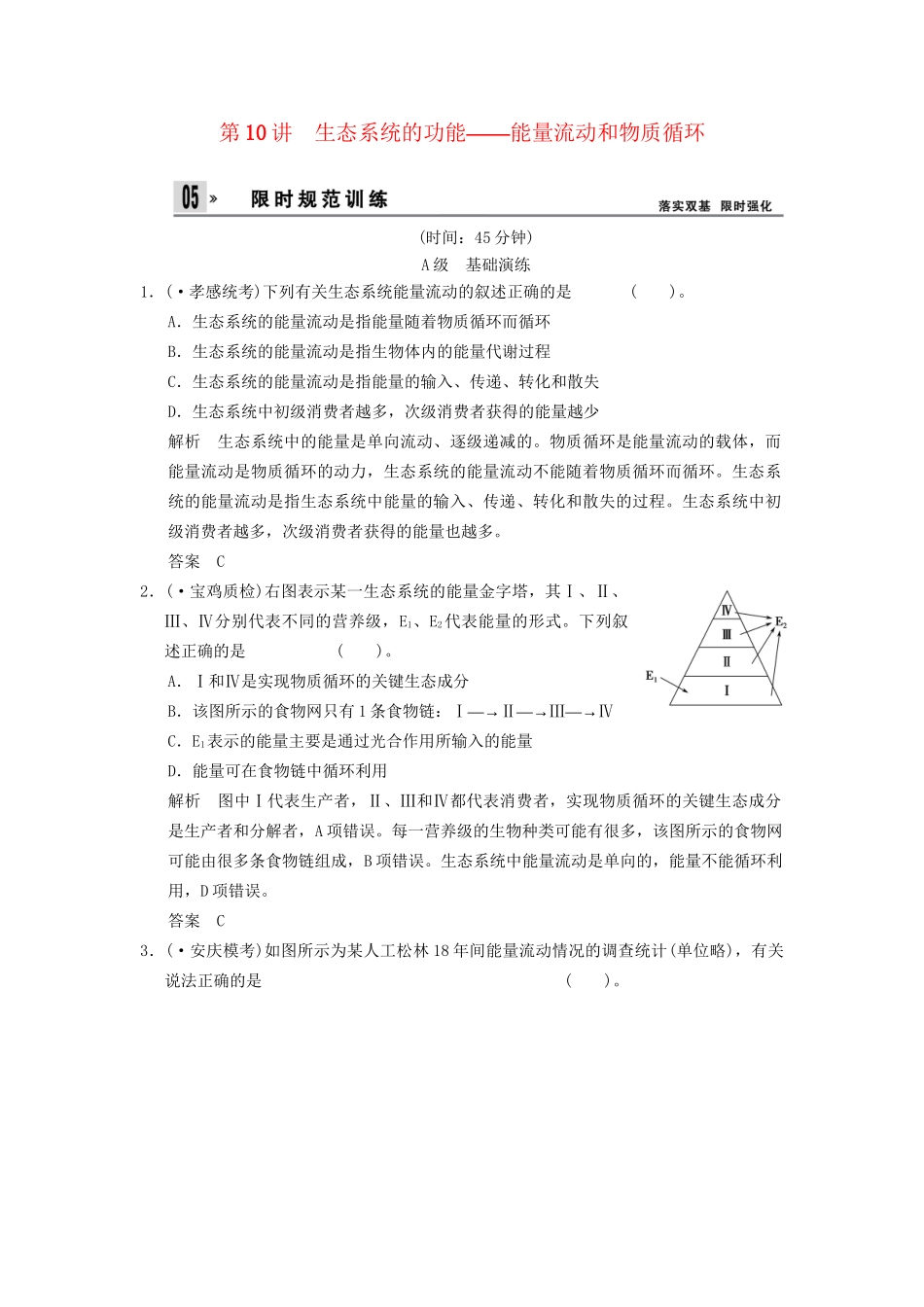 湖北省高考生物总复习 3-2-10生态系统的功能 能量流动和物质循环配套训练 中图版必修3_第1页