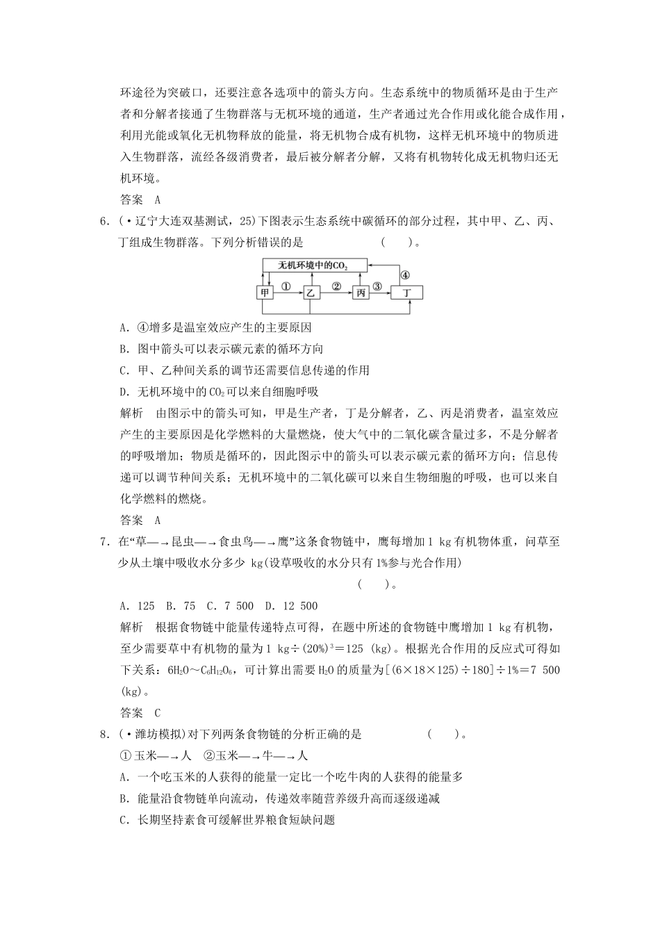 湖北省高考生物总复习 3-2-10生态系统的功能 能量流动和物质循环配套训练 中图版必修3_第3页