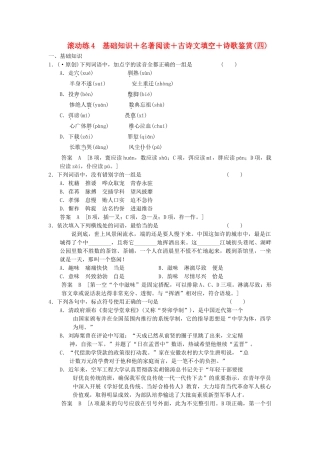 高三语文二轮专题复习 考前题型滚动练4 基础知识＋名著阅读＋古诗文填空＋诗歌鉴赏