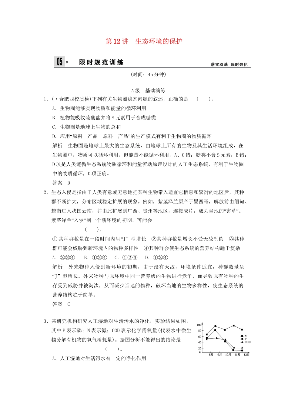 湖北省高考生物总复习 3-2-12生态环境的保护配套训练 中图版必修3_第1页