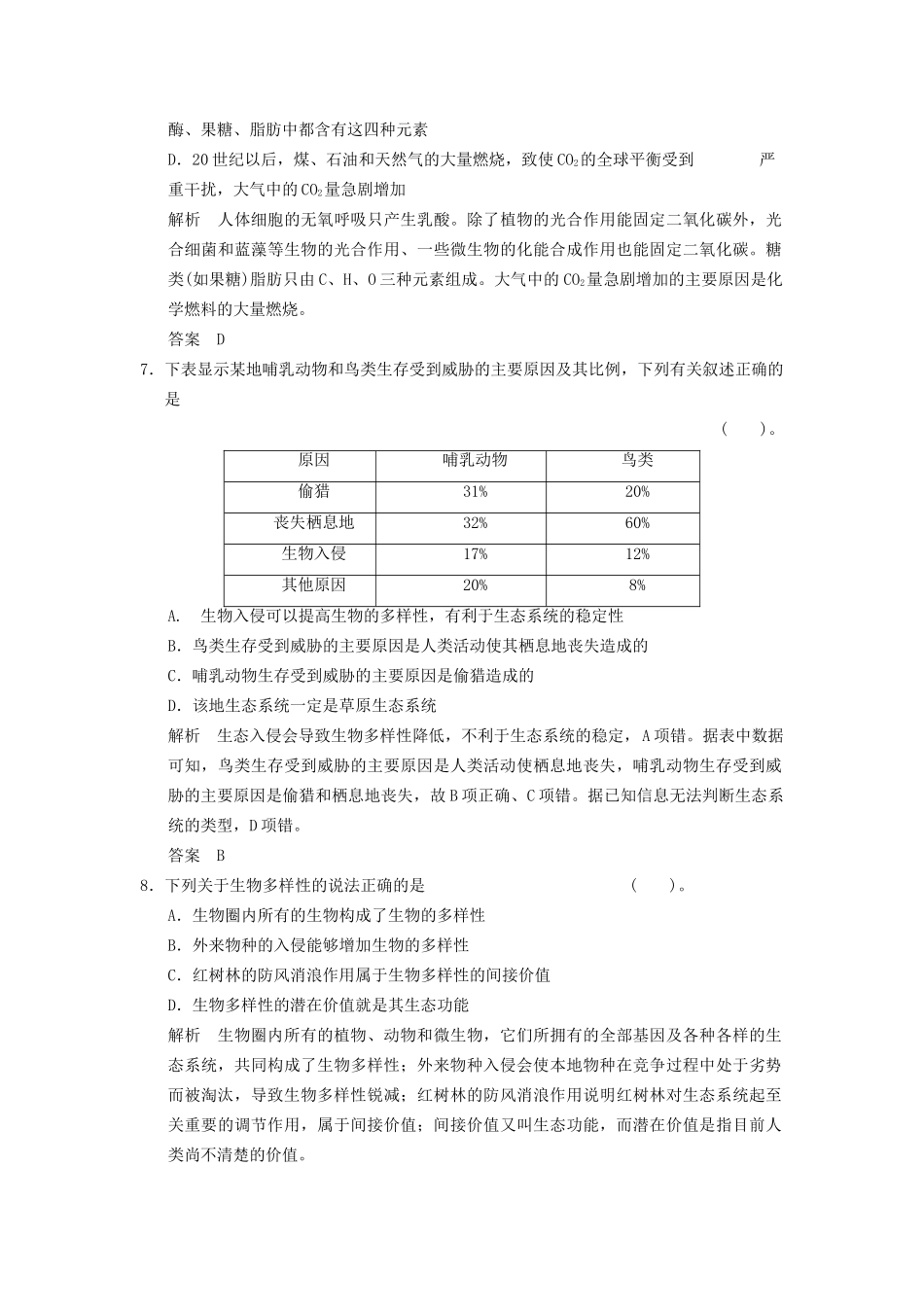湖北省高考生物总复习 3-2-12生态环境的保护配套训练 中图版必修3_第3页
