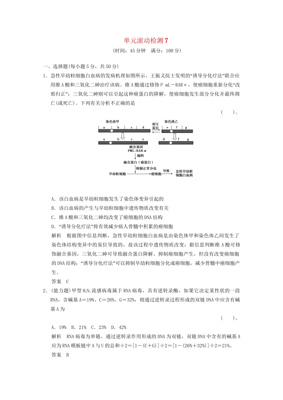 湖北省高考生物总复习 单元滚动测试7 中图版_第1页