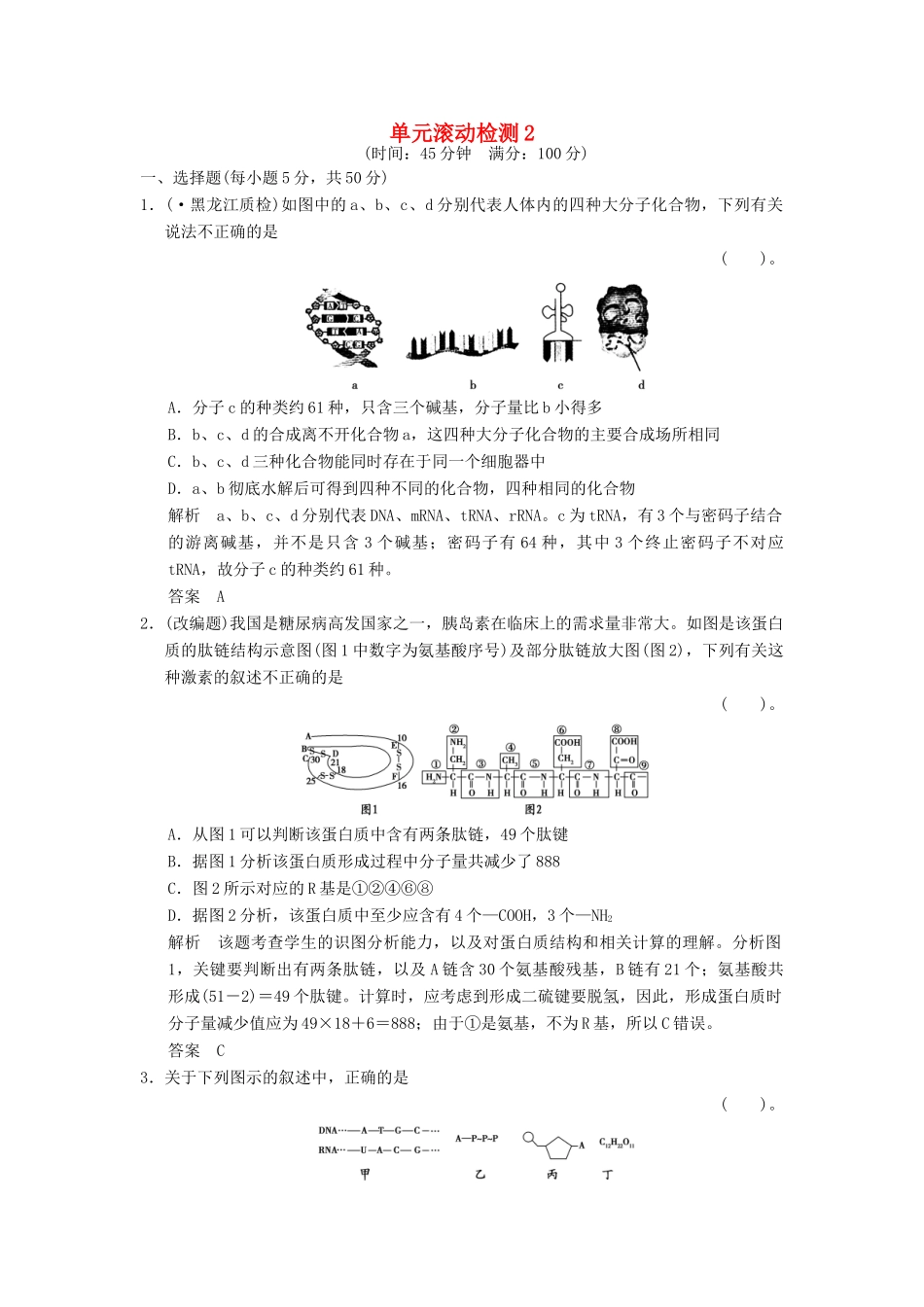 湖北省高考生物总复习 单元滚动检测2 中图版_第1页
