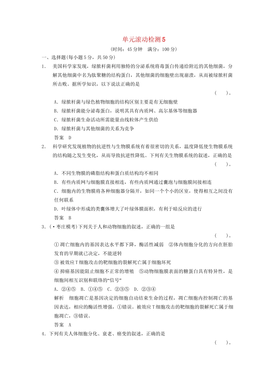 湖北省高考生物总复习 单元滚动检测5 中图版_第1页