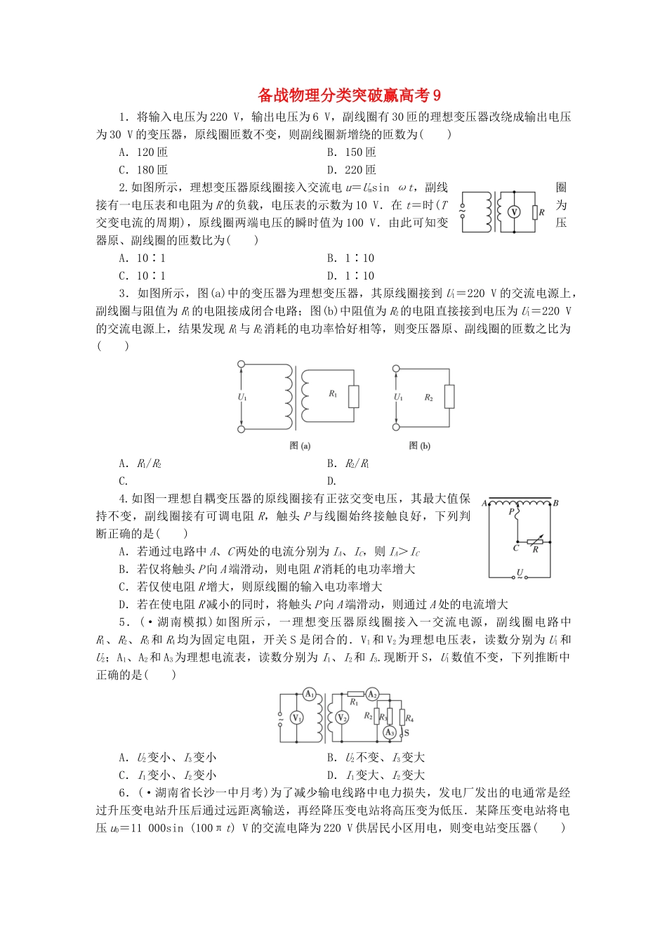 高中物理 分类突破赢高考9_第1页