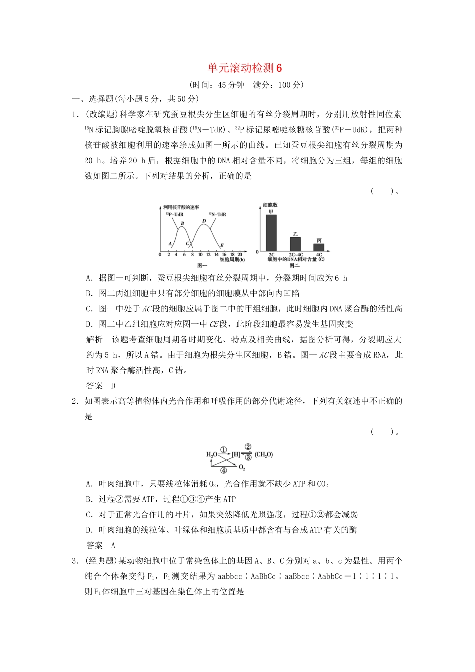 湖北省高考生物总复习 单元滚动检测6 中图版_第1页