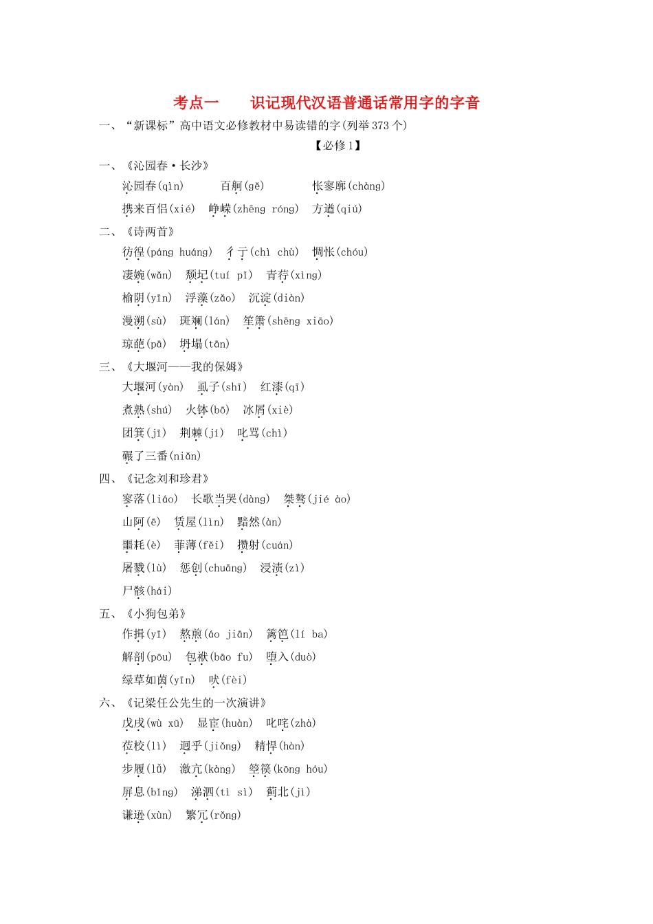 湖南省版高考语文总复习 考点1 识记现代汉语普通话常用字的字音能力提升训练_第1页