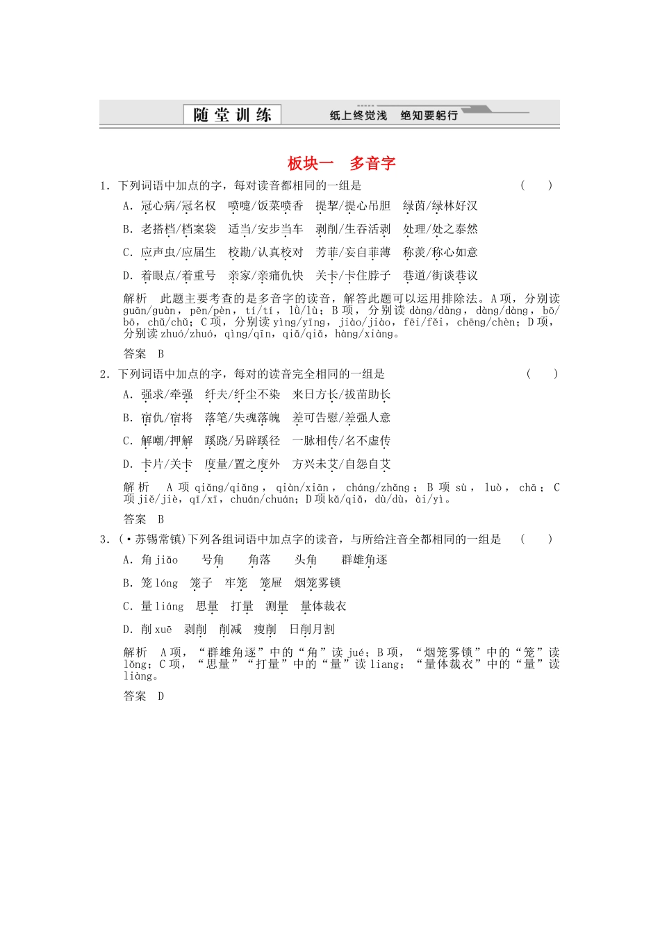 湖南省版高考语文总复习 考点1 识记现代汉语普通话常用字的字音随堂训练_第1页
