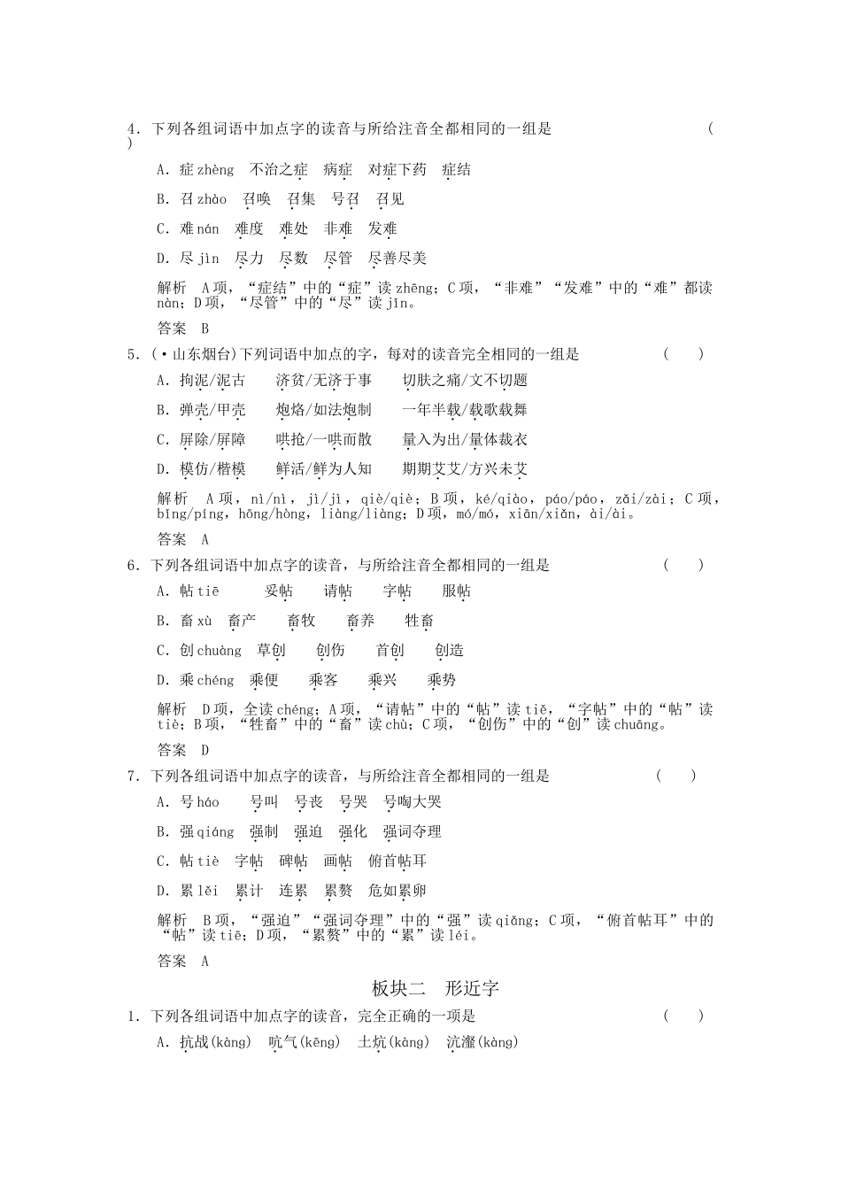 湖南省版高考语文总复习 考点1 识记现代汉语普通话常用字的字音随堂训练_第2页