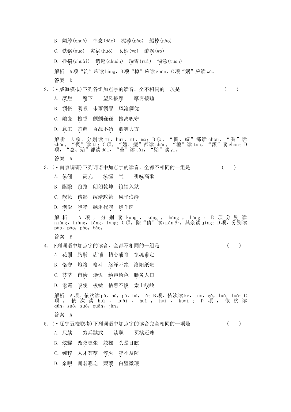 湖南省版高考语文总复习 考点1 识记现代汉语普通话常用字的字音随堂训练_第3页