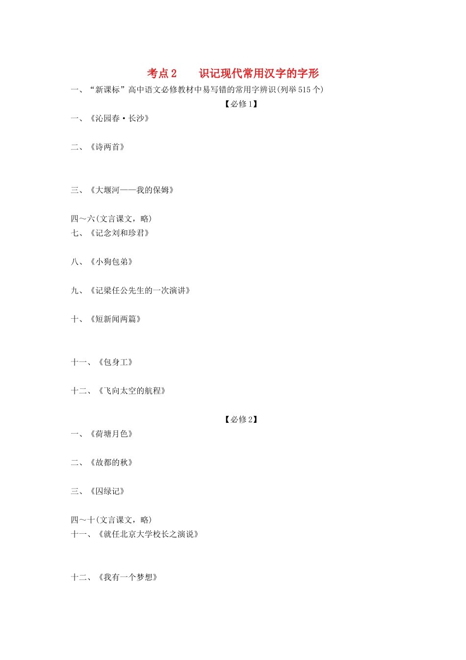 湖南省版高考语文总复习 考点2 识记现代常用汉字的字形能力提升训练_第1页
