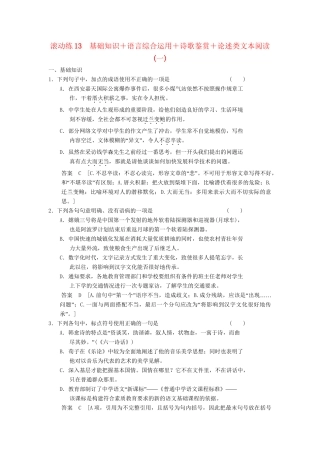 高三语文二轮专题复习 考前题型滚动练13 基础知识＋语言综合运用＋诗歌鉴赏＋论述类文本阅读