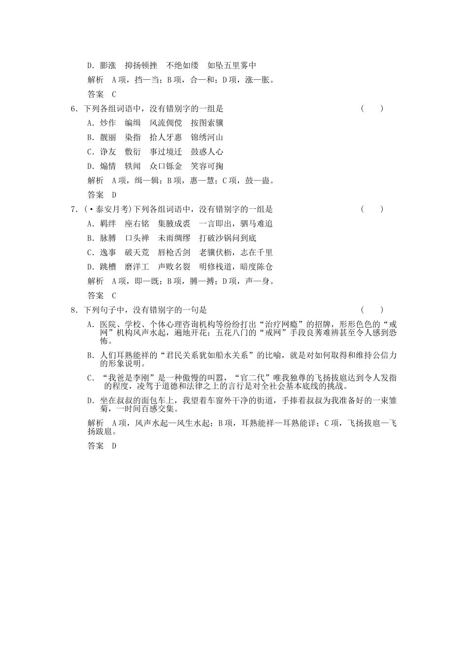 湖南省版高考语文总复习 考点2 识记现代常用汉字的字形随堂训练_第2页