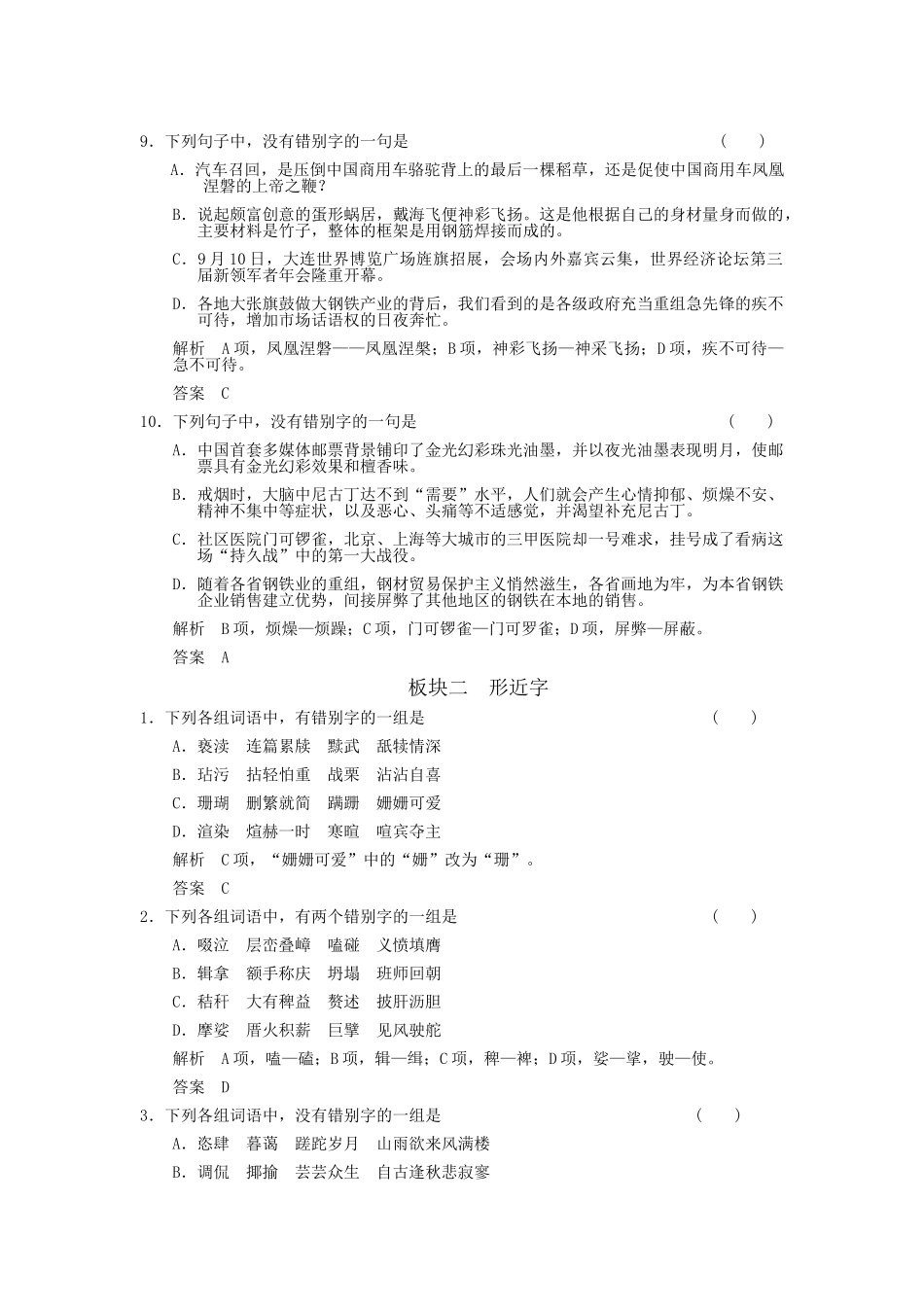湖南省版高考语文总复习 考点2 识记现代常用汉字的字形随堂训练_第3页