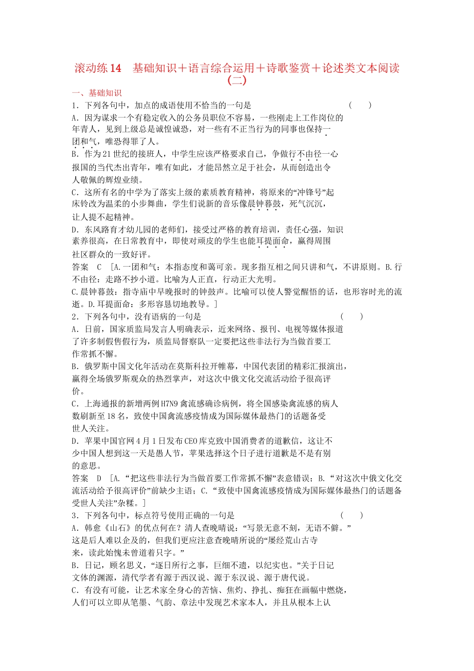 高三语文二轮专题复习 考前题型滚动练14 基础知识＋语言综合运用＋诗歌鉴赏＋论述类文本阅读_第1页