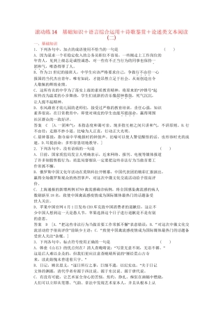 高三语文二轮专题复习 考前题型滚动练14 基础知识＋语言综合运用＋诗歌鉴赏＋论述类文本阅读