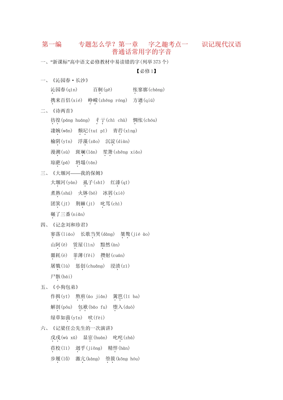 湖南专用版高考语文总复习 1.1 字之趣 考点1识记现代汉语普通话常用字的字音_第1页