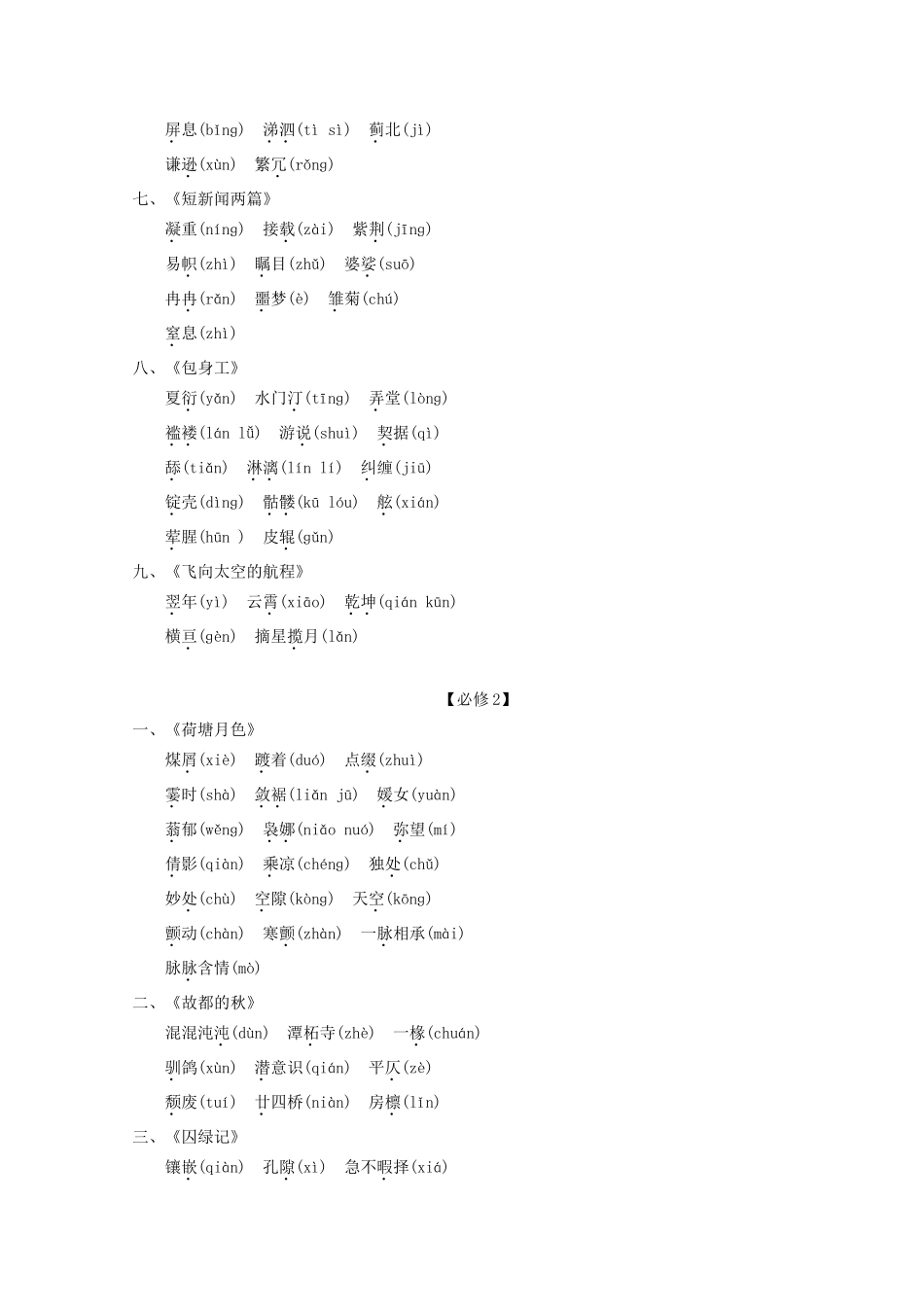 湖南专用版高考语文总复习 1.1 字之趣 考点1识记现代汉语普通话常用字的字音_第2页