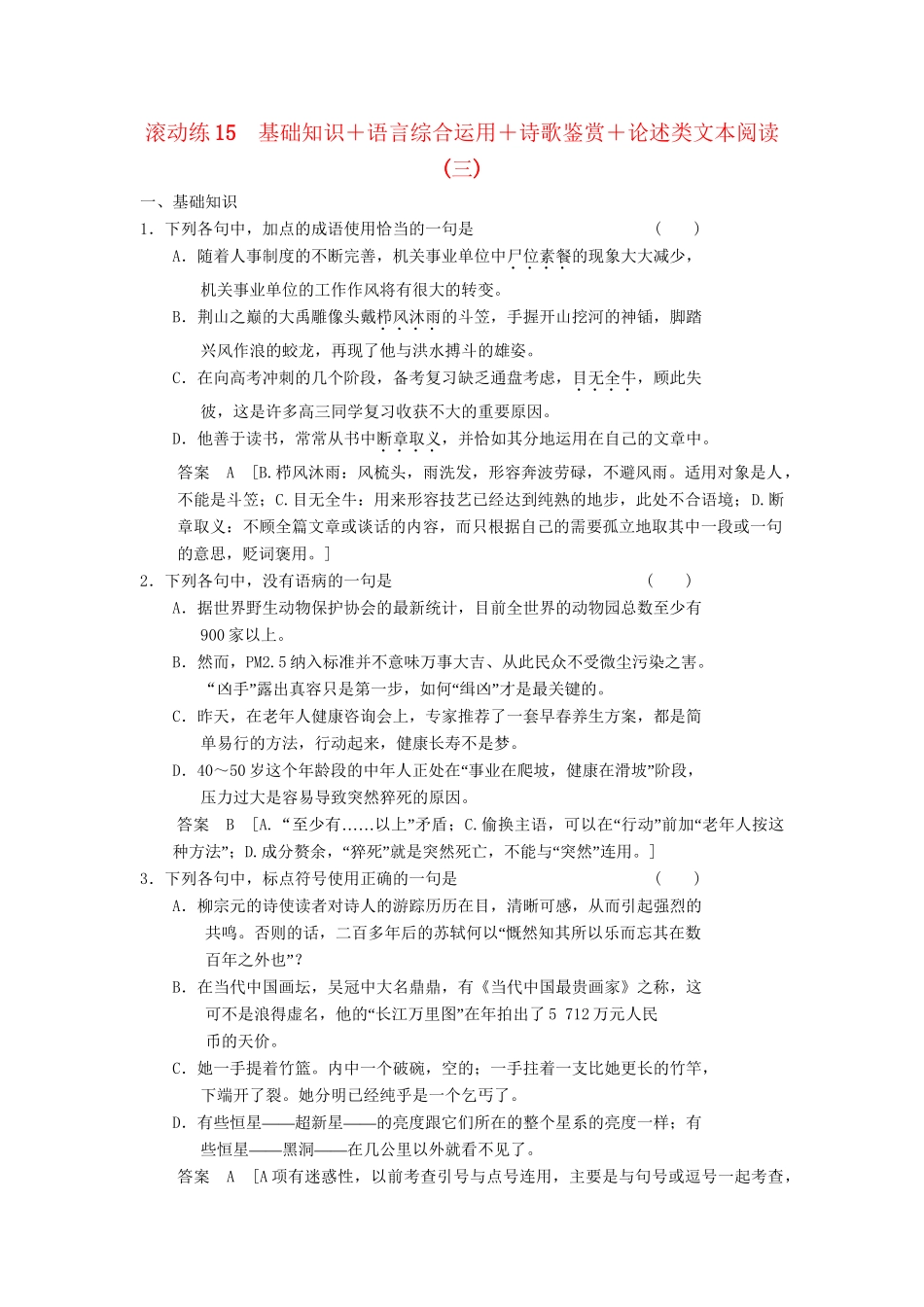 高三语文二轮专题复习 考前题型滚动练15 基础知识＋语言综合运用＋诗歌鉴赏＋论述类文本阅读_第1页