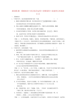 高三语文二轮专题复习 考前题型滚动练15 基础知识＋语言综合运用＋诗歌鉴赏＋论述类文本阅读