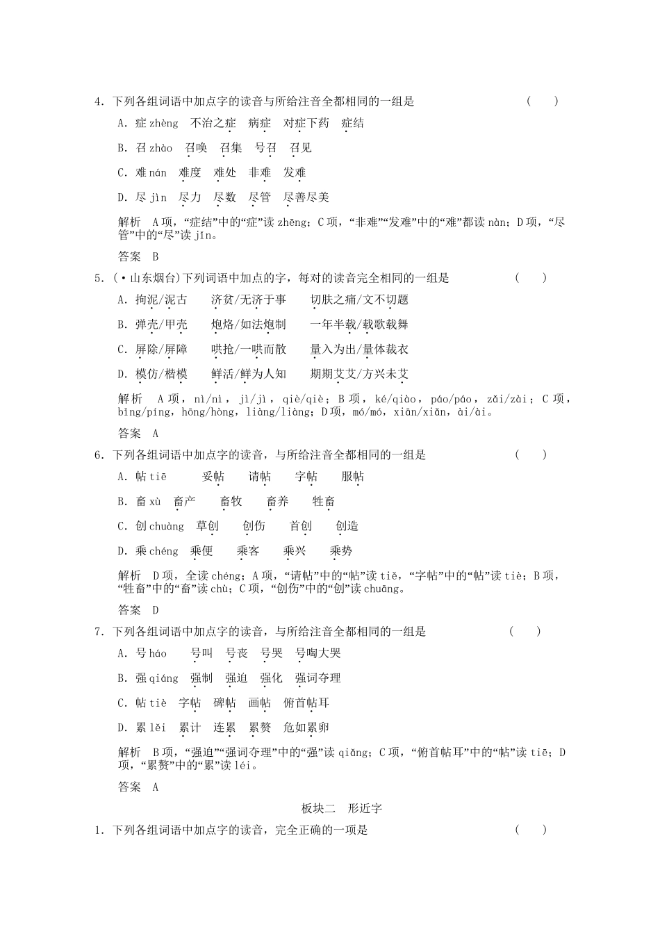 湖南专用版高考语文总复习 1.1 字之趣 考点1识记现代汉语普通话常用字的字音随堂训练_第2页