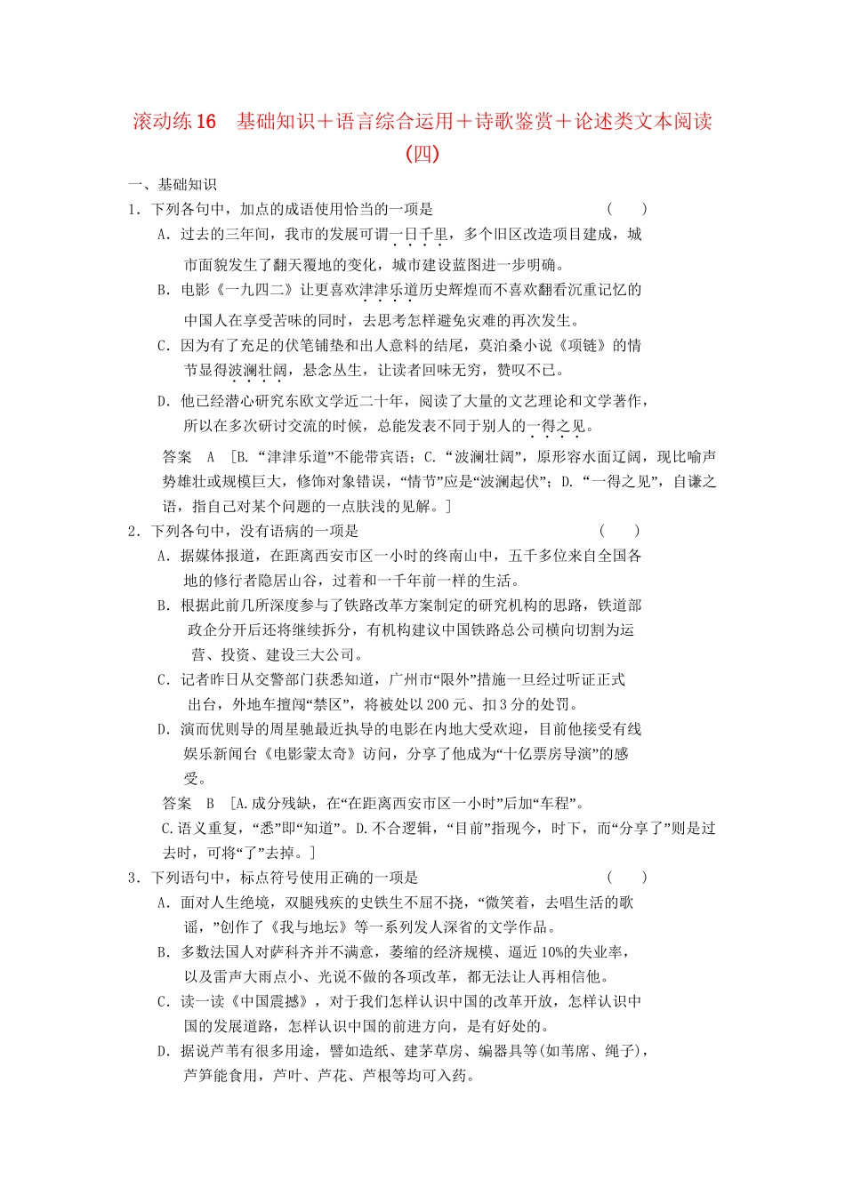 高三语文二轮专题复习 考前题型滚动练16 基础知识＋语言综合运用＋诗歌鉴赏＋论述类文本阅读_第1页