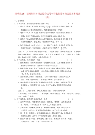 高三语文二轮专题复习 考前题型滚动练16 基础知识＋语言综合运用＋诗歌鉴赏＋论述类文本阅读
