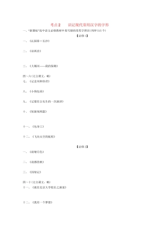 湖南专用版高考语文总复习 1.1 字之趣 考点2识记现代常用汉字的字形