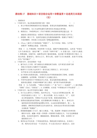 高三语文二轮专题复习 考前题型滚动练17 基础知识＋语言综合运用＋诗歌鉴赏＋论述类文本阅读