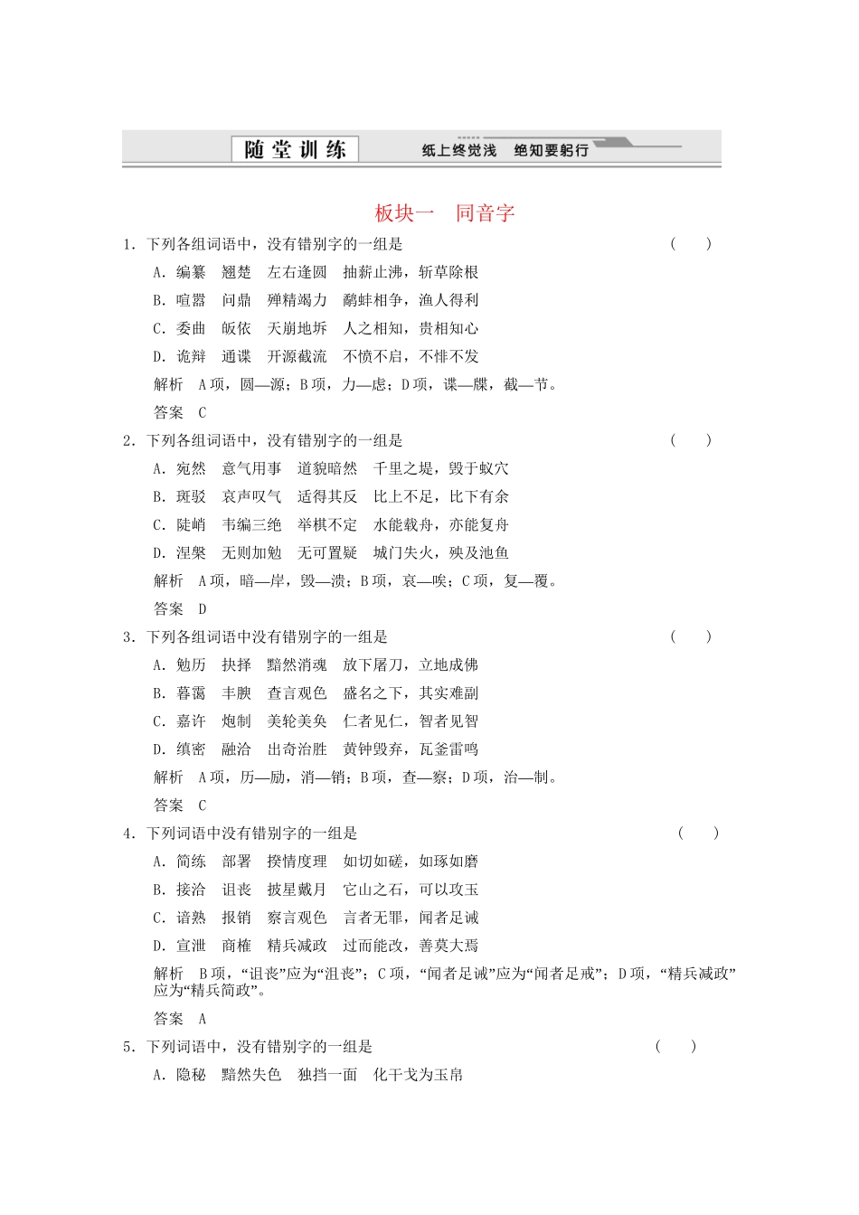 湖南专用版高考语文总复习 1.1 字之趣 考点2识记现代常用汉字的字形随堂训练_第1页