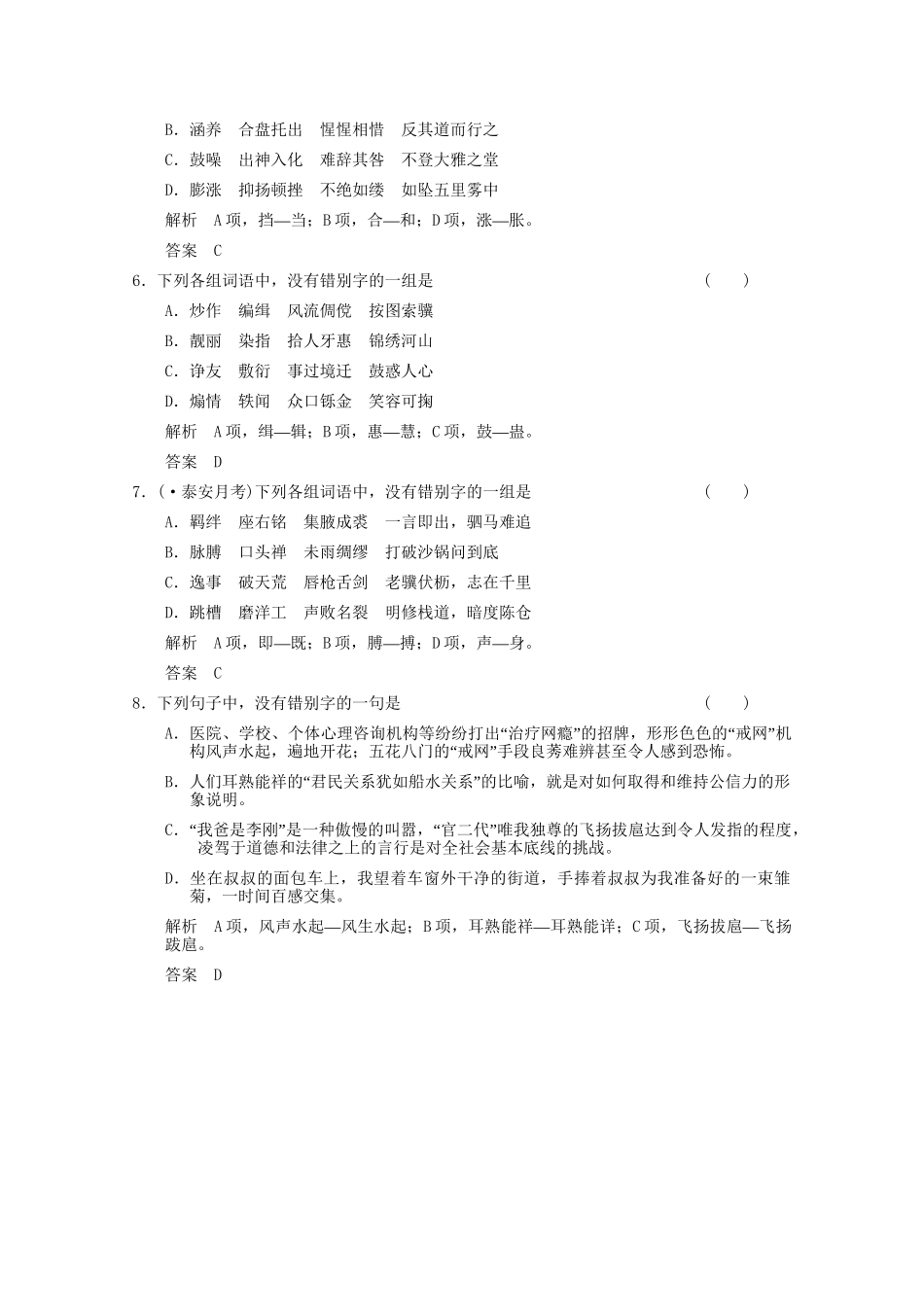 湖南专用版高考语文总复习 1.1 字之趣 考点2识记现代常用汉字的字形随堂训练_第2页