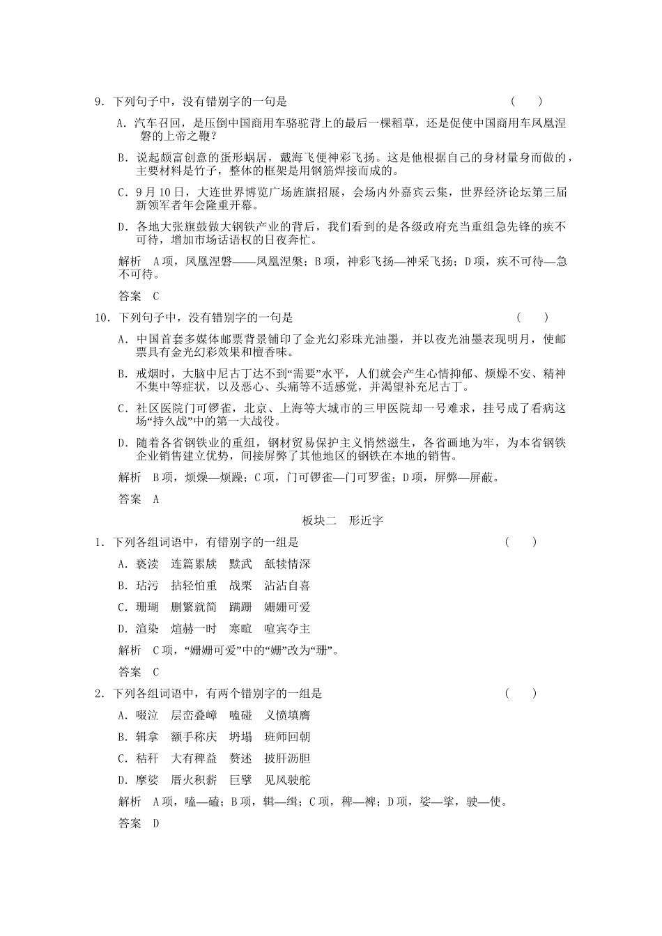 湖南专用版高考语文总复习 1.1 字之趣 考点2识记现代常用汉字的字形随堂训练_第3页